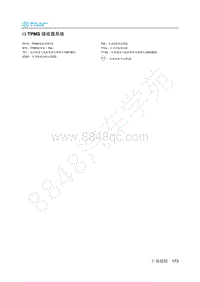 2019年北汽新能源EC3电路图-13-TPMS 接收器系统