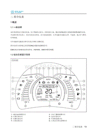 2018年北汽EC220低压版维修手册-04电器02组合仪表