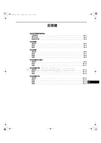 2013-2014年奔腾X80维修手册-43-后视镜