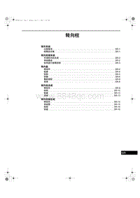 2013-2014年奔腾X80维修手册-25-转向柱