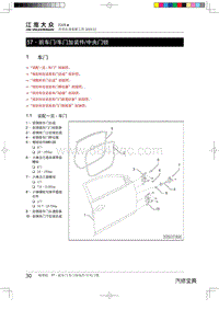 2019-2020年思皓E20X维修手册-前车门车门加装件中央门锁