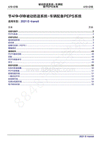 2022年新世代全顺BEV维修手册-419-01B被动防盗系统-车辆配备PEPS系统