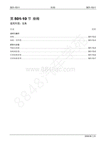 2009年宝威SUV维修手册-501-10 座椅