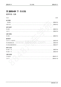 2009年宝威SUV维修手册-205-01 传动轴