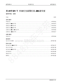 2009年宝威SUV维修手册-417-01 外部灯光