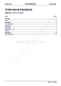 2022年新世代全顺BEV维修手册-308-06A电子换挡器