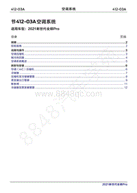 2020年新世代全顺Pro维修手册-412-03A空调系统