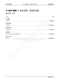 2009年宝威SUV维修手册-303-06B 起动系统