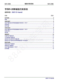 2022年新世代全顺BEV维修手册-501-20B辅助约束系统