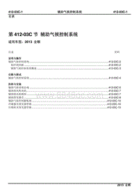 2013新世代全顺柴油版维修手册-412_03C辅助气候控制系统