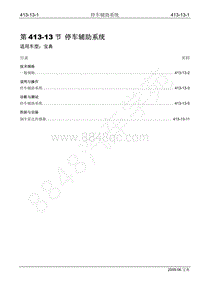 2009年宝威SUV维修手册-413-13 停车辅助系统