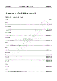 2007年新世代全顺-308_03A手动变速器-MT-75车型