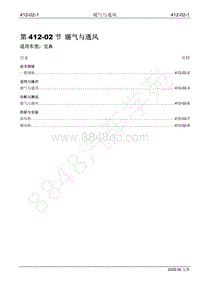 2009年宝威SUV维修手册-412-02 暖气与通风