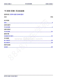 2019年新世代全顺维修手册-308-03B手动变速器