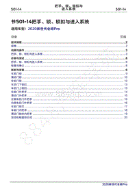 2020年新世代全顺Pro维修手册-501-14把手 锁 锁扣与进入系统