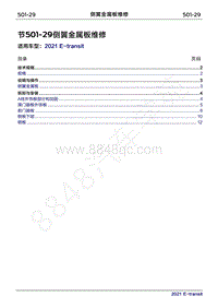 2022年新世代全顺BEV维修手册-501-29侧翼金属板维修