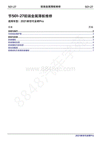 2020年新世代全顺Pro维修手册-501-27前端金属薄板维修