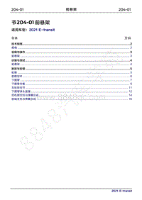 2022年新世代全顺BEV维修手册-204-01前悬架