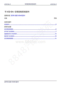 2019年新世代全顺维修手册-412-04空调控制系统部件