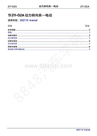 2022年新世代全顺BEV维修手册-211-02A动力转向系（电动）