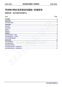 2020年新世代全顺Pro维修手册-206-05A驻车制动与操纵-机械驻车