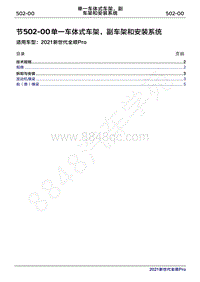 2020年新世代全顺Pro维修手册-502-00单一车体式车架 副车架和安装系统