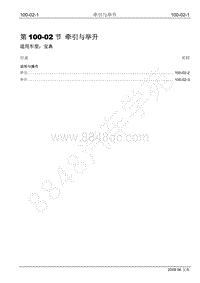 2009年宝威SUV维修手册-100-02 牵引与举升