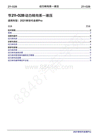 2020年新世代全顺Pro维修手册-211-02B动力转向系（液压）