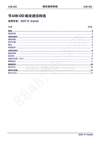 2022年新世代全顺BEV维修手册-418-00模块通信网络