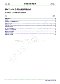 2020年新世代全顺Pro维修手册-412-04空调控制系统部件