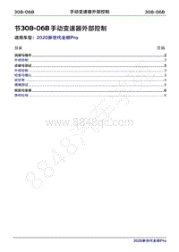 2020年新世代全顺Pro维修手册-308-06B手动变速器外部控制