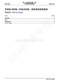 2022年新世代全顺BEV维修手册-502-00单一车体式车架 副车架和安装系统