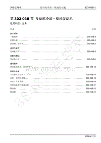 2009年宝威SUV维修手册-303-03B 发动机冷却-柴油机