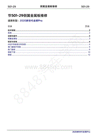 2020年新世代全顺Pro维修手册-501-29侧翼金属板维修