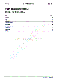 2020年新世代全顺Pro维修手册-501-12仪表面板与控制台