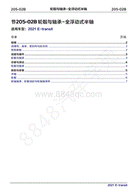 2022年新世代全顺BEV维修手册-205-02B轮毂与轴承