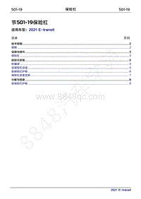 2022年新世代全顺BEV维修手册-501-19保险杠