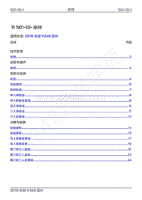 2019年新世代全顺维修手册-501-10座椅