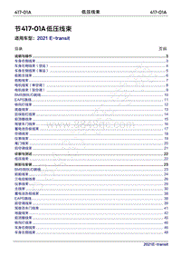 2022年新世代全顺BEV维修手册-414-07A低压线束