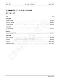 2009年宝威SUV维修手册-501-16 雨刮器与洗涤器