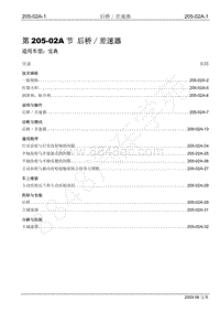 2009年宝威SUV维修手册-205-02A 后桥差速器