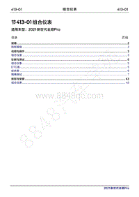 2020年新世代全顺Pro维修手册-413-01组合仪表