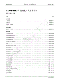 2009年宝威SUV维修手册-303-01A 汽油发动机