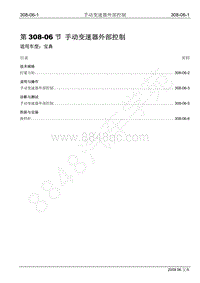 2009年宝威SUV维修手册-308-06 手动变速器外部控制