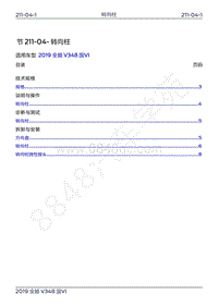 2019年新世代全顺维修手册-211-04转向柱