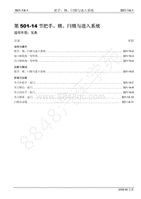 2009年宝威SUV维修手册-501-14 把手 锁 闩锁与进入系统