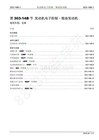 2009年宝威SUV维修手册-303-14B 发动机电子控制