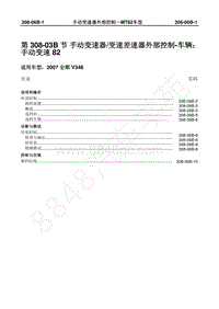 2007年新世代全顺-308_06B手动变速器变速差速器外部控制-车辆手动变速82