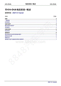 2022年新世代全顺BEV维修手册-414-04A电控系统-概述