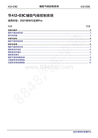 2020年新世代全顺Pro维修手册-412-03C辅助气候控制系统